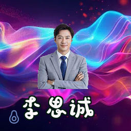 李思诚