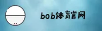 BOB | BOB娱乐·官方网站
